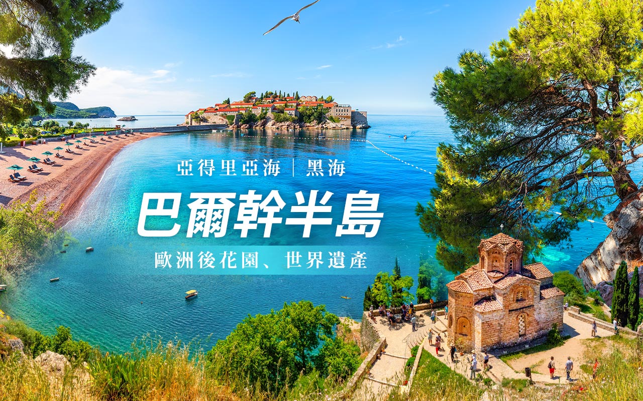 巴爾幹半島